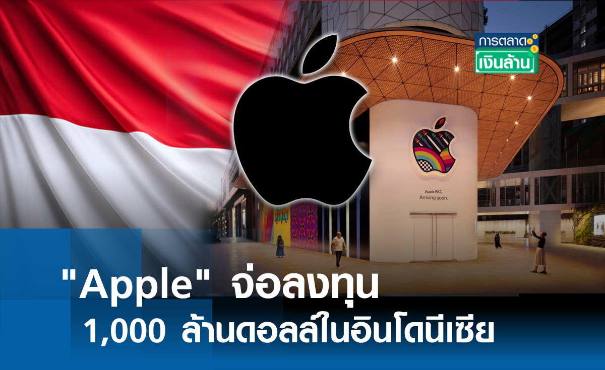 Apple จ่อลงทุน 1,000 ล้านดอลล์ในอินโดนีเซีย l การตลาดเงินล้าน