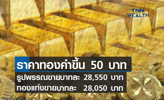 ราคาทองคำวันนี้ 16/8/64  ปรับขึ้น 50 บาท  รูปพรรณขาย 28,550  บาท  