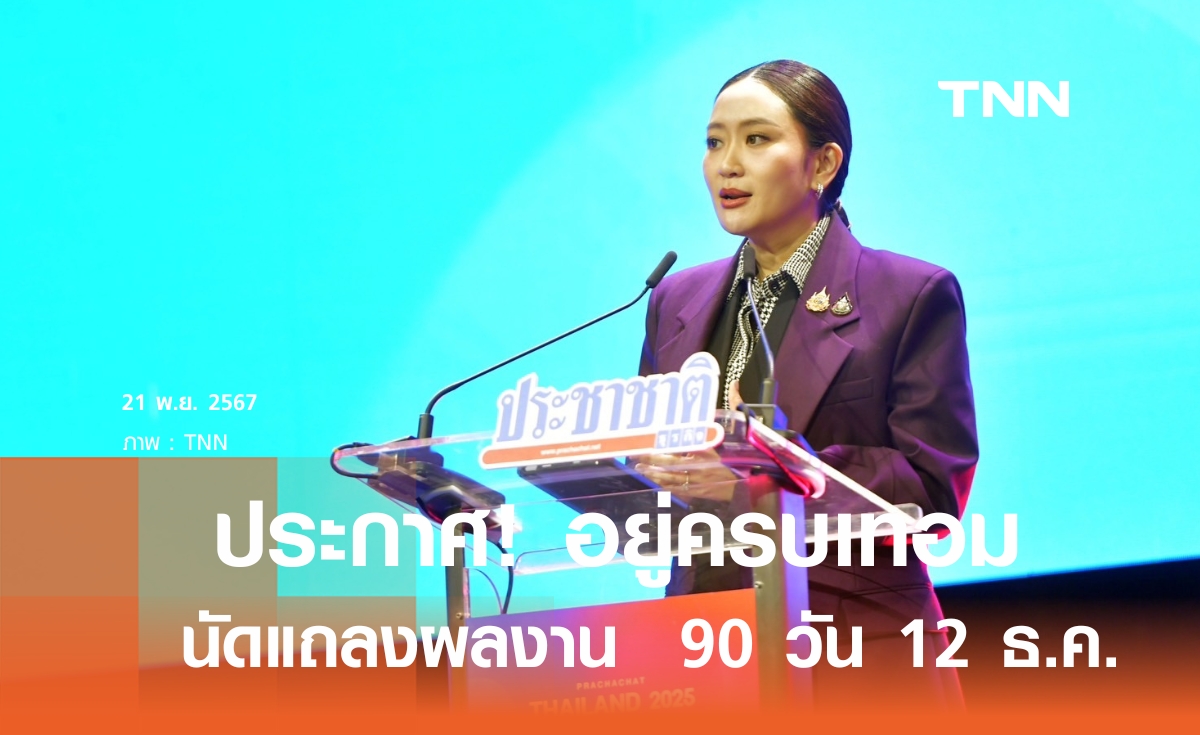 นายกฯ นัดแถลงผลงาน 90 วัน 12 ธ.ค. จับตาเปิดตัวนโยบายใหม่