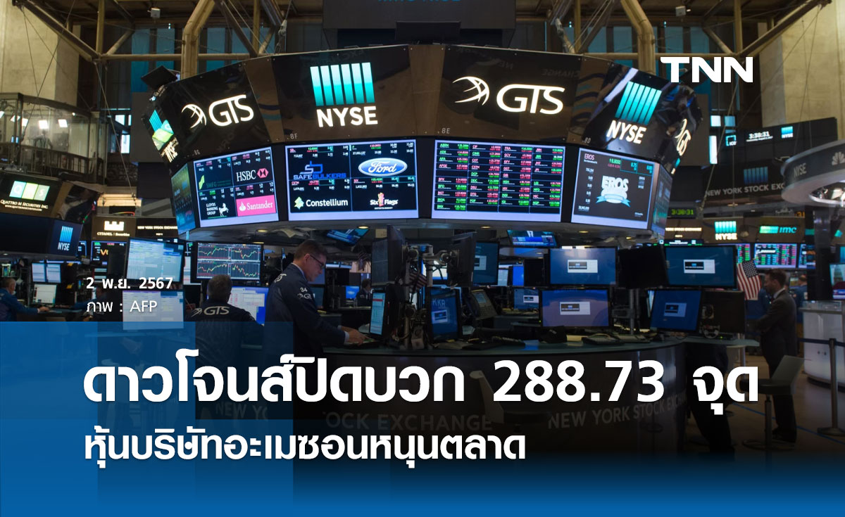 หุ้นวันนี้ดาวโจนส์ 2 พฤศจิกายน 2567 ปิดบวก 288.73 จุด หุ้นบริษัทอะเมซอนหนุนตลาด