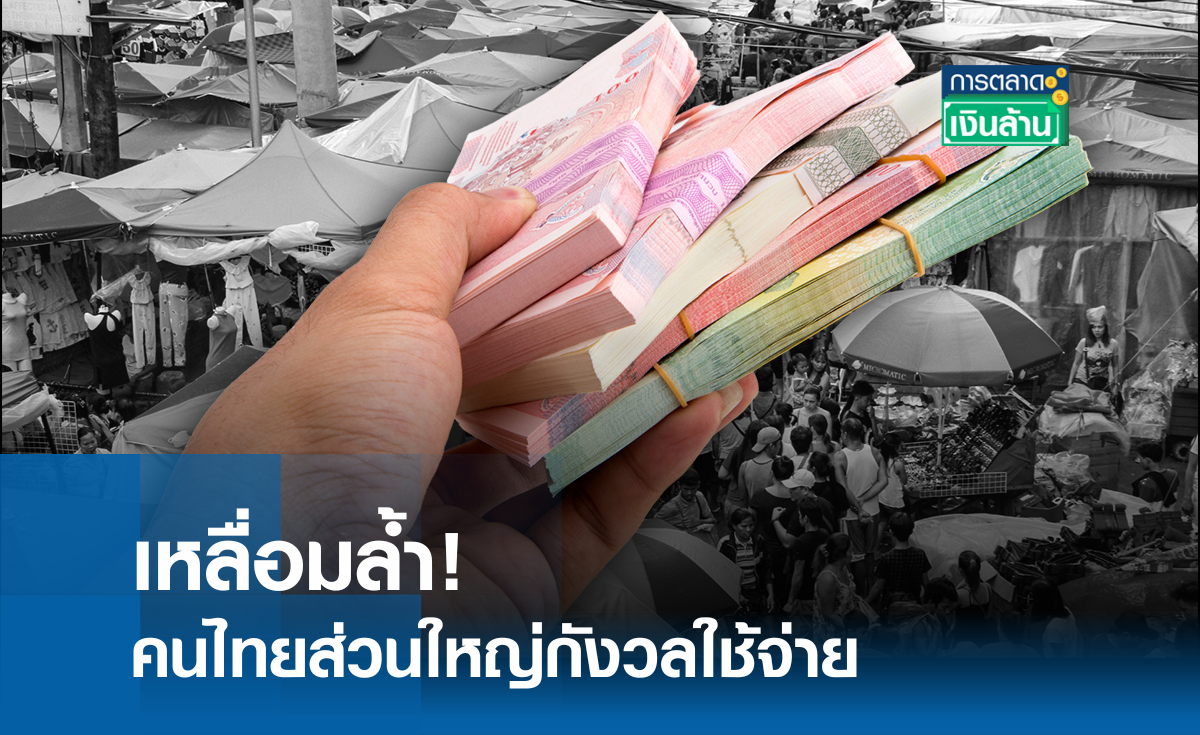 เหลื่อมล้ำ! คนไทยส่วนใหญ่กังวลใช้จ่าย l การตลาดเงินล้าน