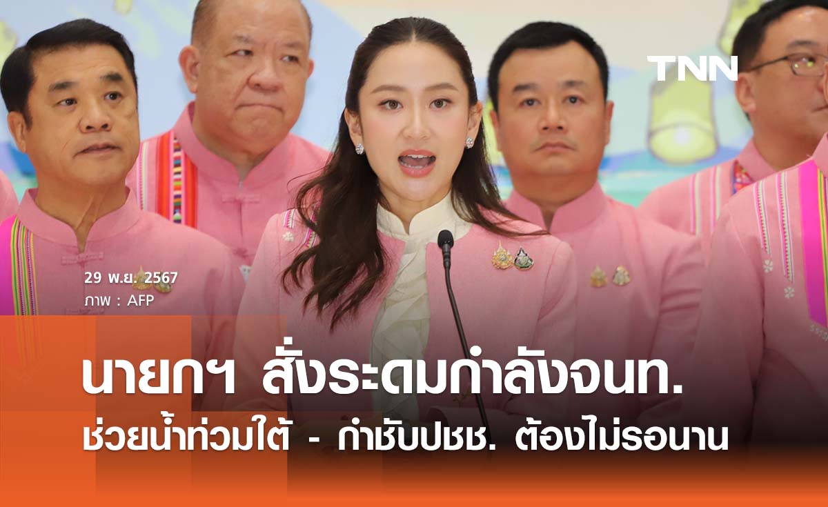 นายกฯ สั่งระดมกำลังช่วยเหลือน้ำท่วมใต้ - กำชับปชช. ต้องไม่รอนาน 