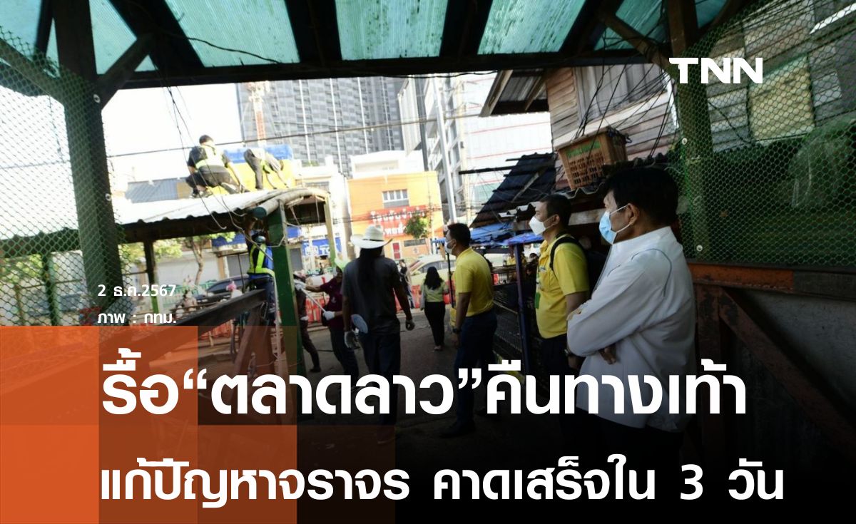 กทม.เริ่มรื้อ"ตลาดลาว"คืนพื้นที่ทางเท้า คาดเสร็จใน 3 วัน 