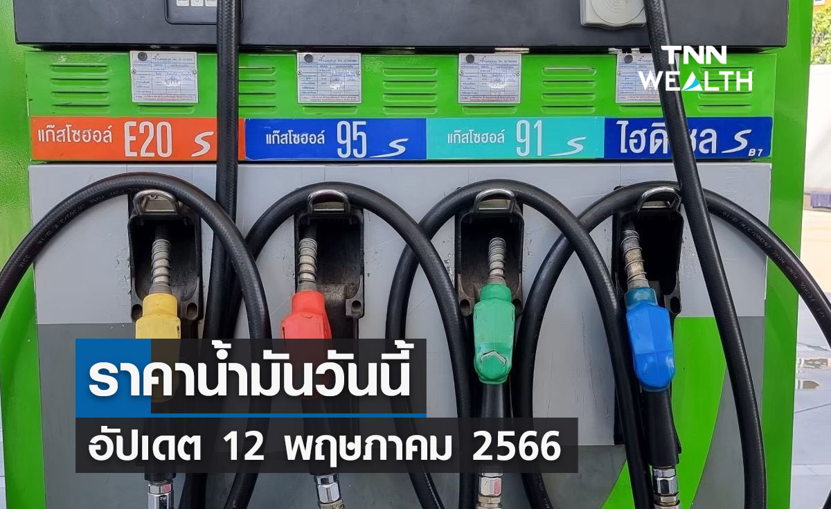 ราคาน้ำมันวันนี้ อัปเดต 12 พฤษภาคม  2566 