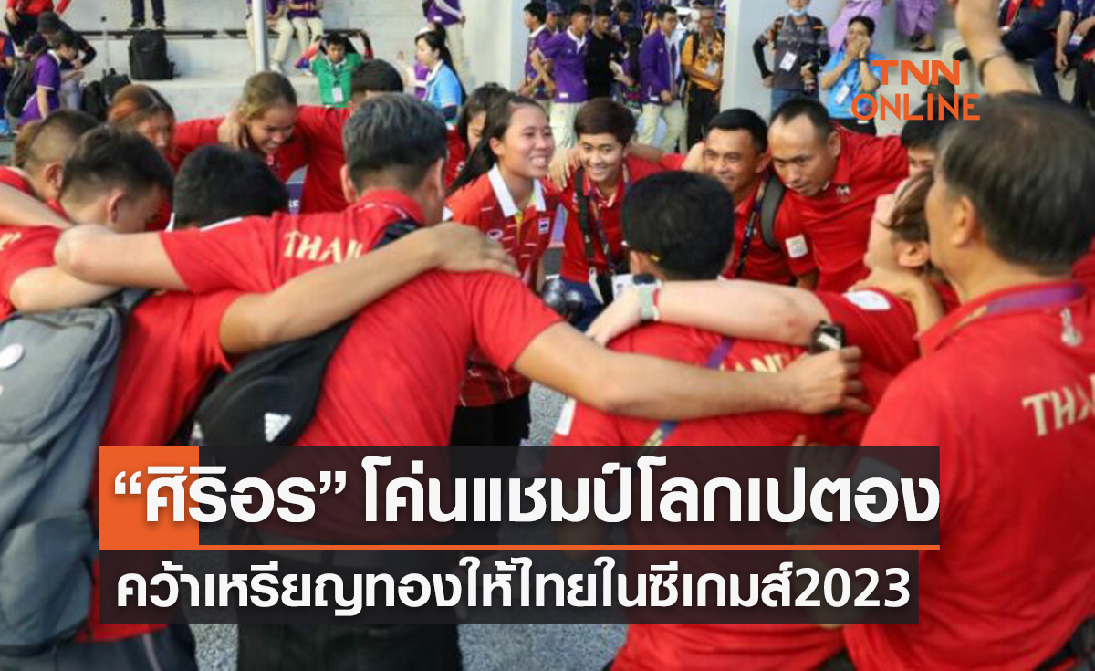 'ศิริอร สาระชีพ' มือร้อนชนะเจ้าภาพคว้าเหรียญทองเปตอง ซีเกมส์ 2023