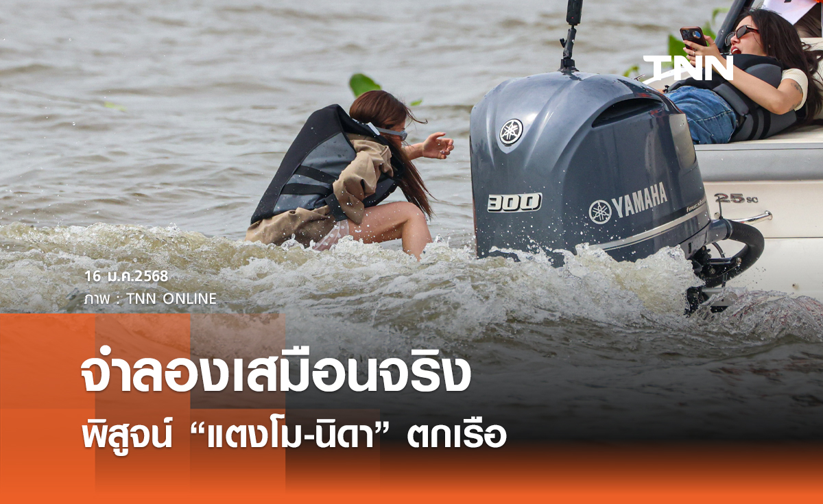 จำลองเสมือนจริง พิสูจน์ “แตงโม-นิดา” ตกเรือ