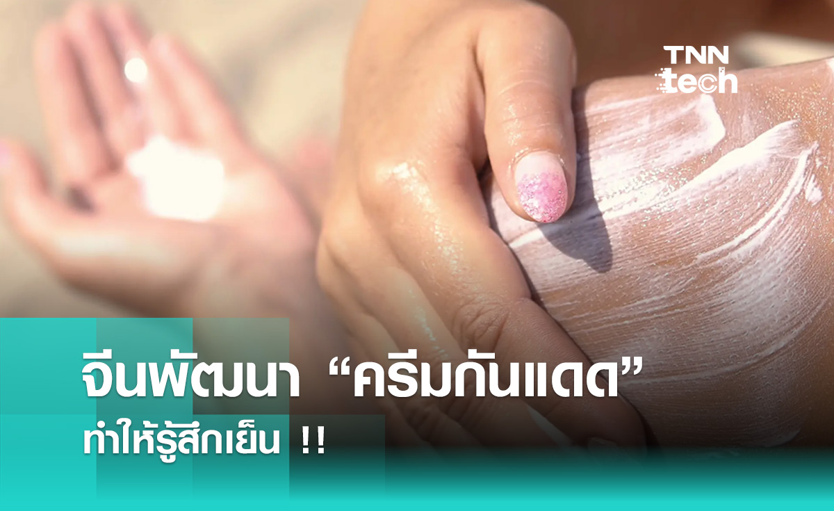 จีนพัฒนา “ครีมกันแดด” ทำให้รู้สึกเย็น !!