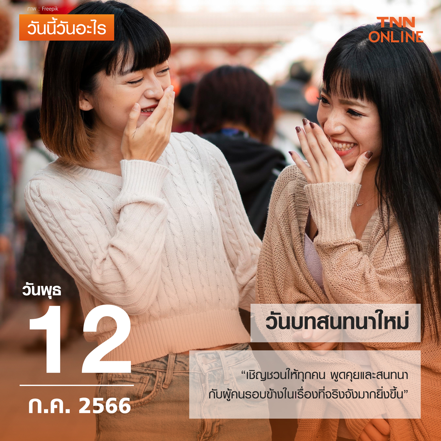 วันนี้วันอะไร 12 กรกฎาคม ตรงกับ วันบทสนทนาใหม่