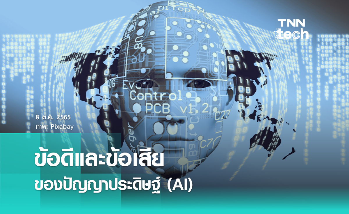 ข้อดีและข้อเสียของปัญญาประดิษฐ์ (Artificial Intelligence)