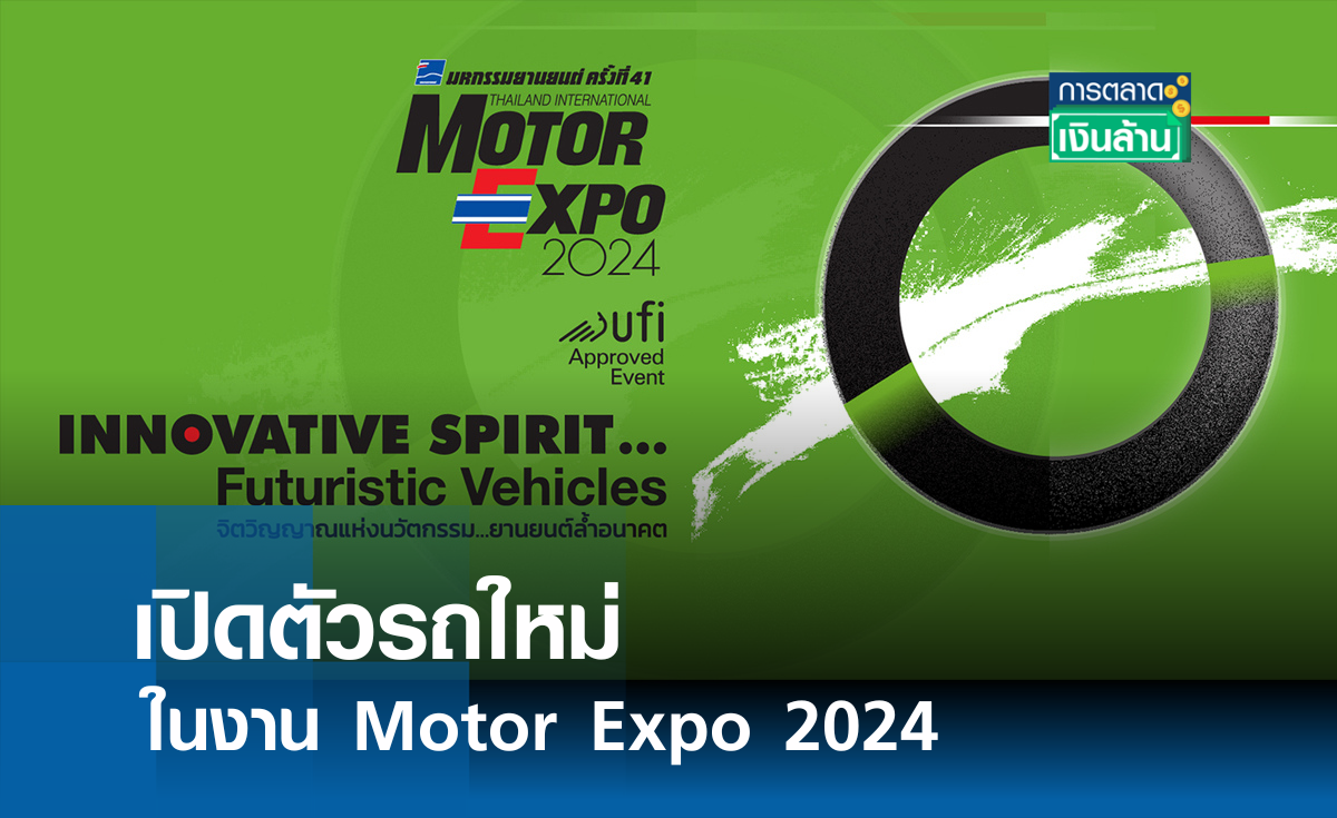 เปิดตัวรถใหม่ในงาน Motor Expo 2024 l การตลาดเงินล้าน