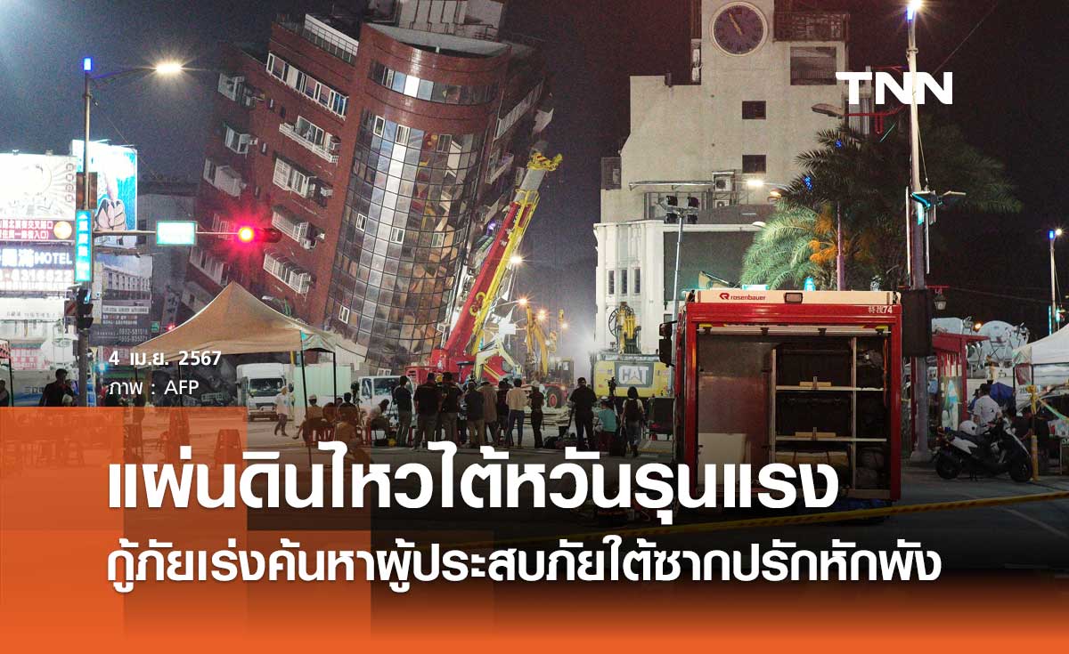 แผ่นดินไหวไต้หวันรุนแรงสุดในรอบ 25 ปี ล่าสุดเสียชีวิต 9 เร่งค้นหาผู้ประสบภัยใต้ซากหักพัง