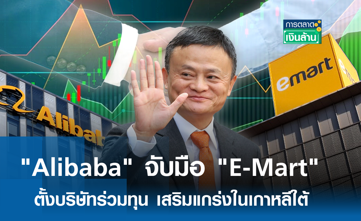 Alibaba จับมือ E-Mart ตั้งบริษัทร่วมทุน เสริมแกร่งในเกาหลีใต้ l การตลาดเงินล้าน