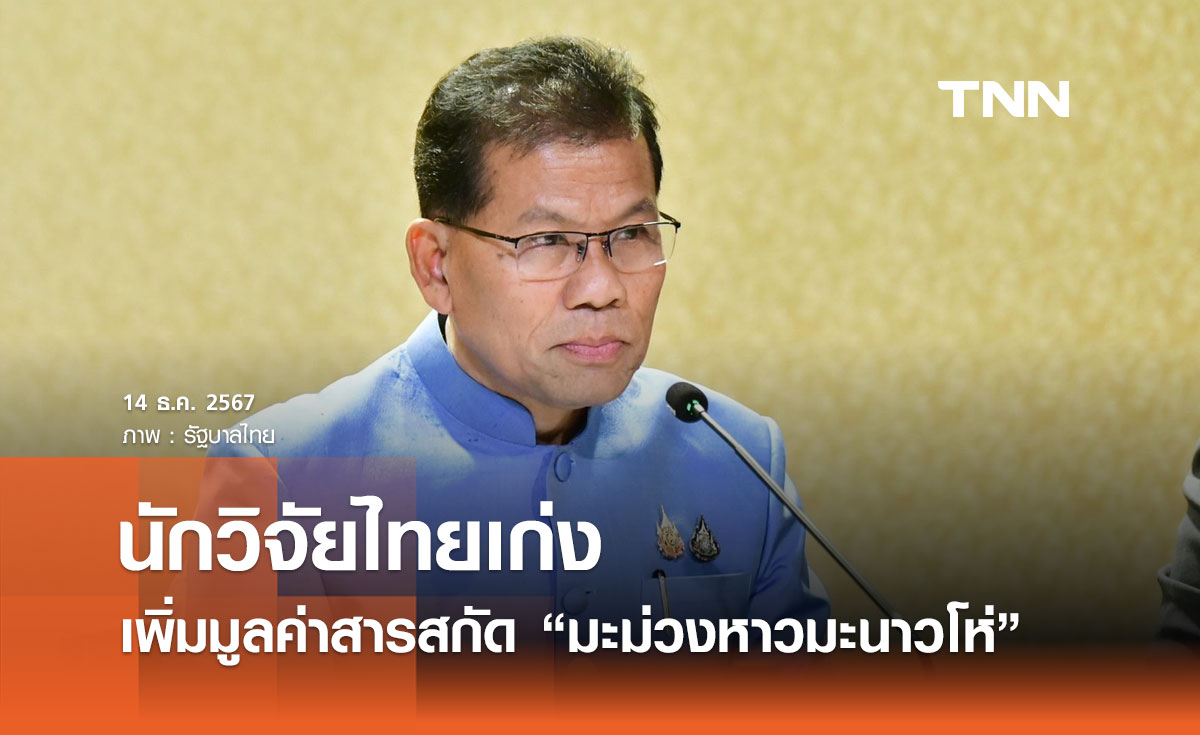 รัฐบาลเผยนักวิจัยไทยเก่ง เพิ่มมูลค่าสารสกัด “มะม่วงหาวมะนาวโห่”