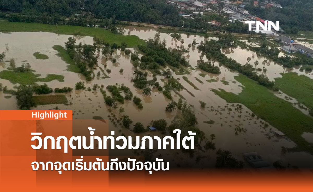 วิกฤตน้ำท่วมภาคใต้ จากจุดเริ่มต้นถึงปัจจุบัน และการเตรียมรับมือระลอกใหม่