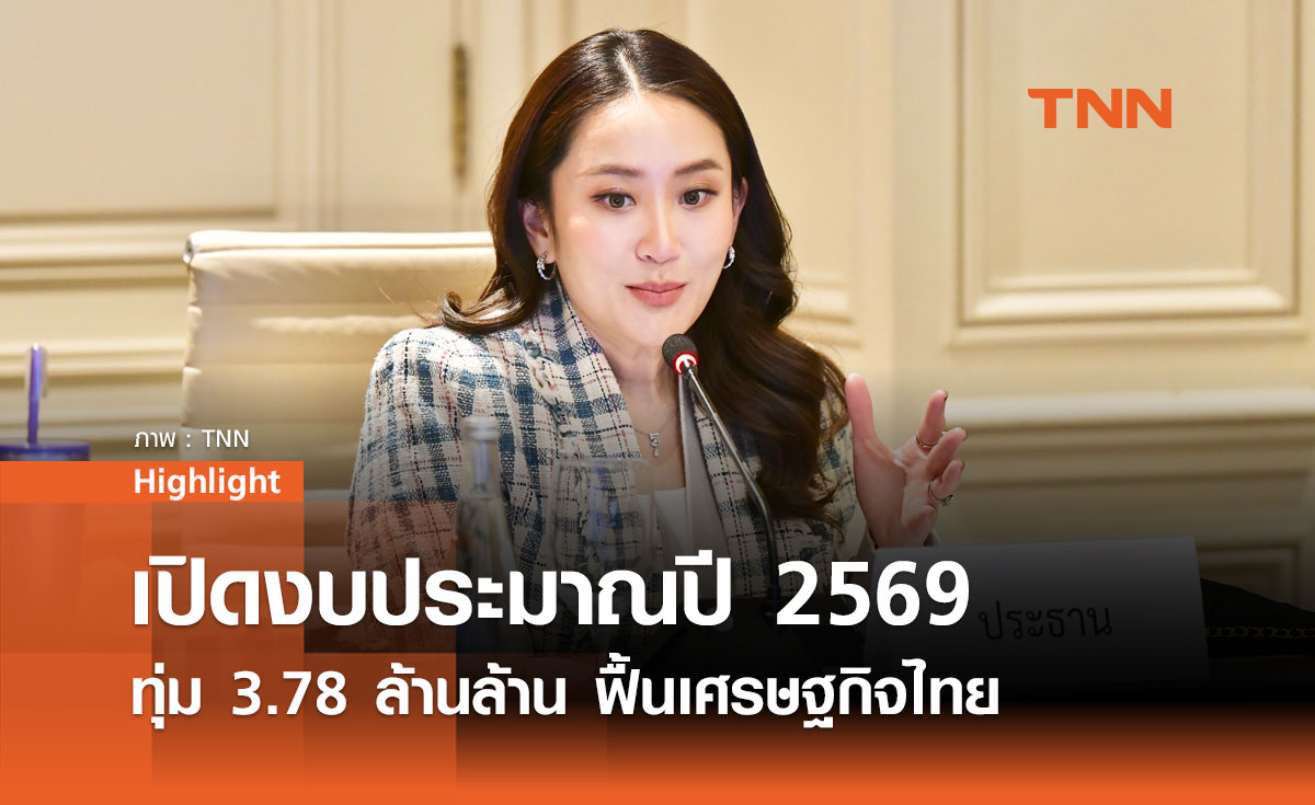 เปิดยุทธศาสตร์งบ 69 'แพทองธาร' ทุ่ม 3.7 ล้านล้าน ลุยประชานิยม