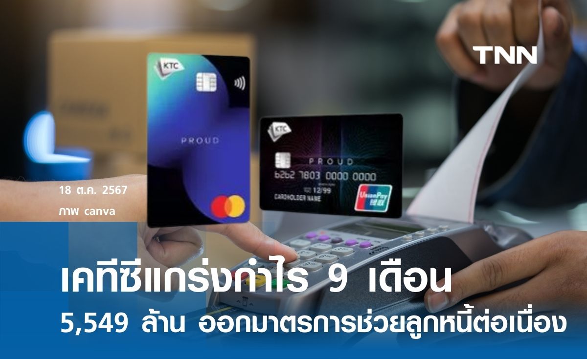 กลุ่มบริษัทเคทีซีแกร่งกำไร 9 เดือน 5,549 ล้านบาท ออกมาตรการช่วยเหลือลูกหนี้ต่อเนื่อง