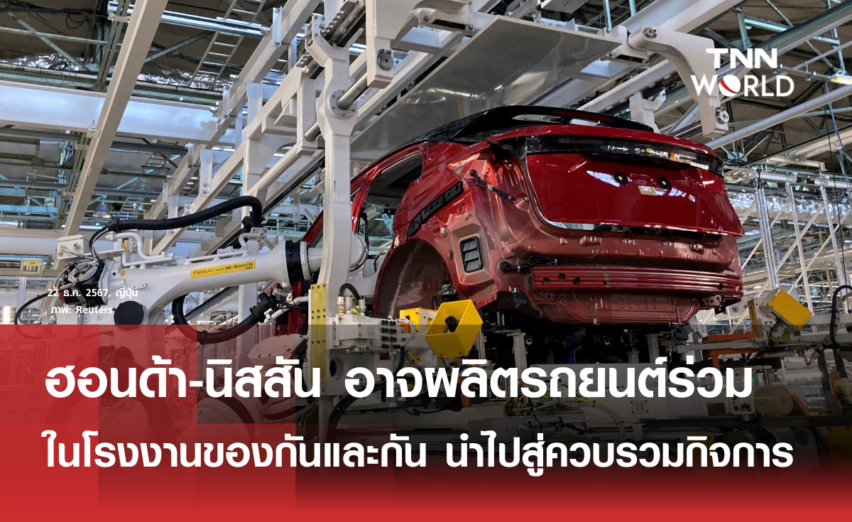 ฮอนด้ากับนิสสันพิจารณาผลิตรถยนต์ในโรงงานของกันและกัน อาจนำไปสู่การควบรวมกิจการ