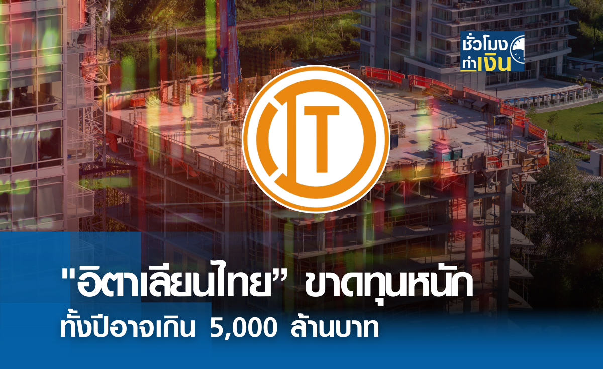 อิตาเลียนไทย ขาดทุนหนัก ทั้งปีอาจเกิน 5,000 ล้าน