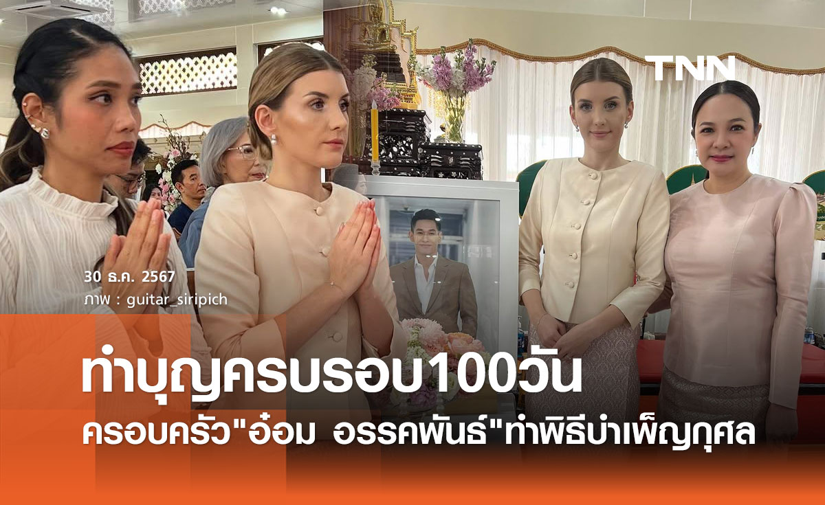 ดาเรีย เชฟรุก และครอบครัว อ๋อม อรรคพันธ์ ร่วมทำบุญครบ 100 วัน