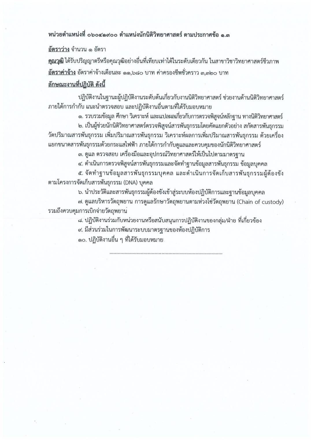 สถาบันนิติวิทยาศาสตร์ เปิดรับสมัครสอบ หลายตำแหน่ง มั่นคง-สวัสดิการเพียบ 