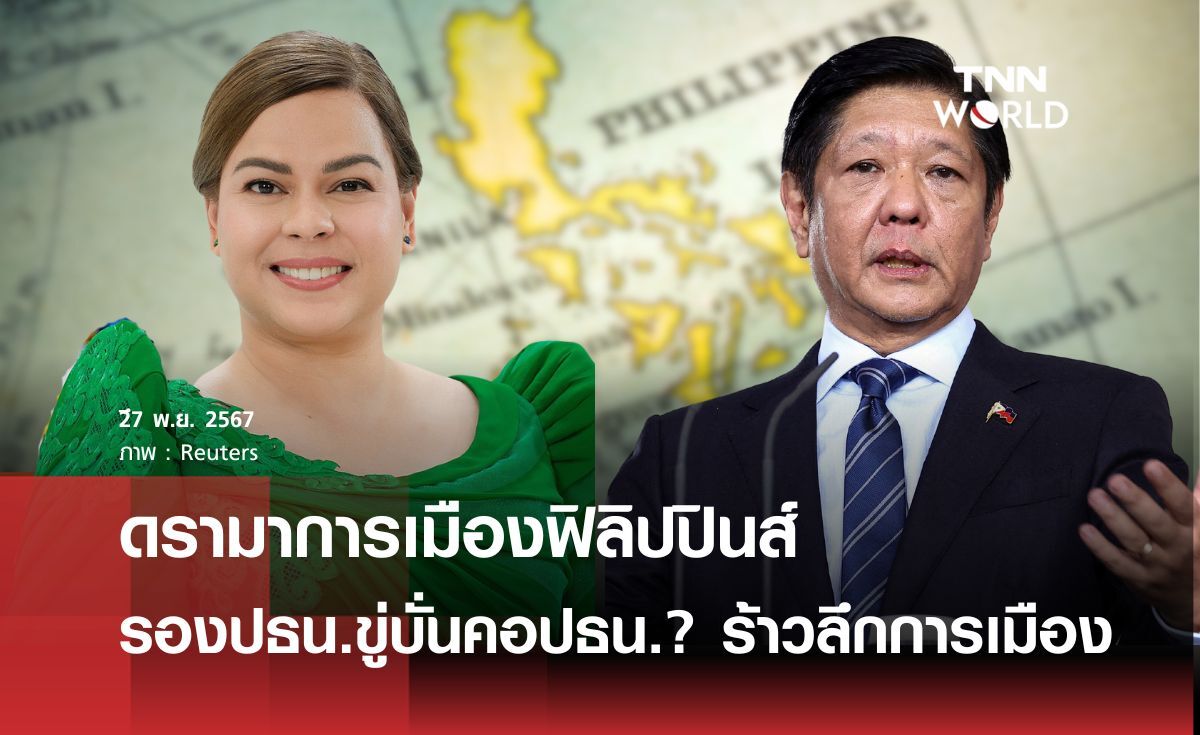 ดรามาการเมืองฟิลิปปินส์กำลังร้อนแรงถึงขั้นขู่สังหาร 