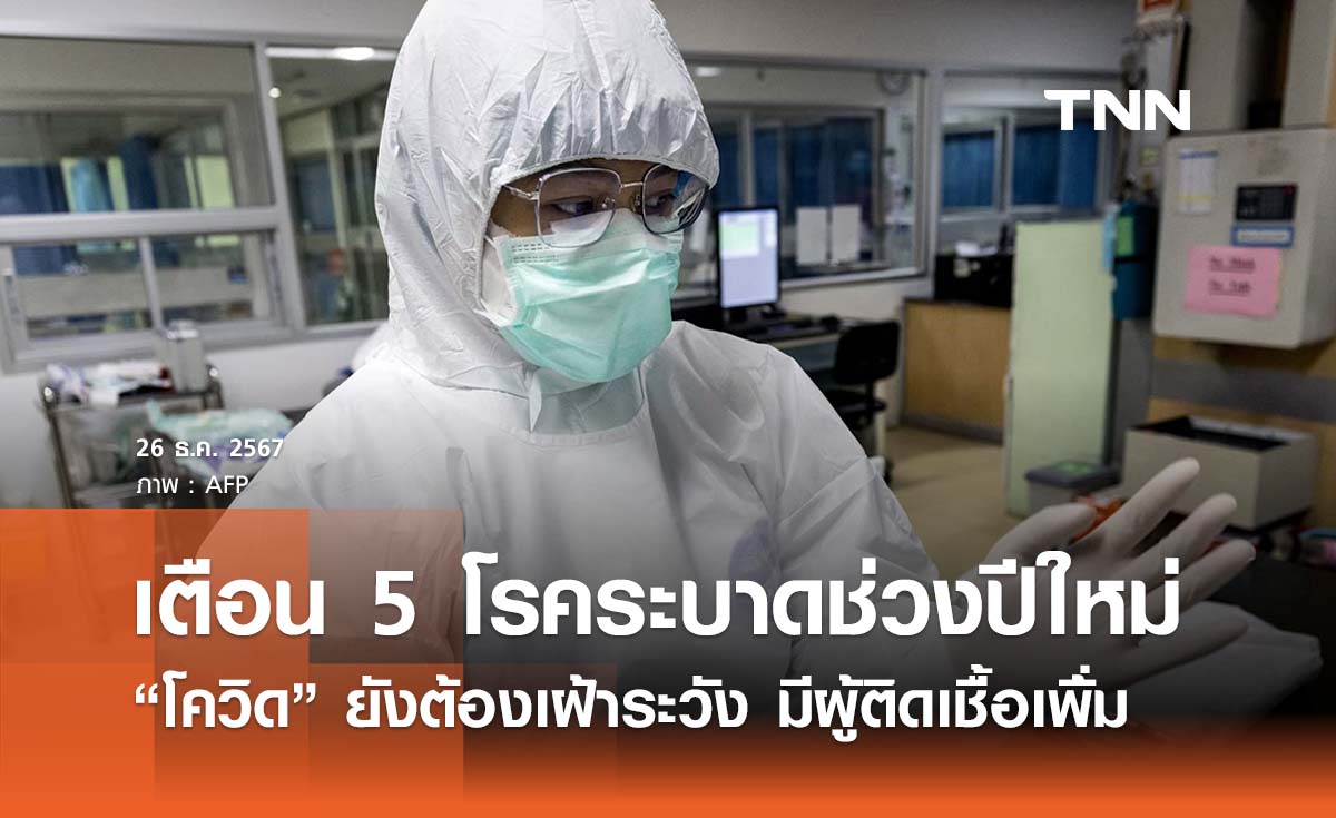 เตือน 5 โรคระบาดช่วงปีใหม่ “โควิด” ยังต้องเฝ้าระวัง มีผู้ติดเชื้อเพิ่ม