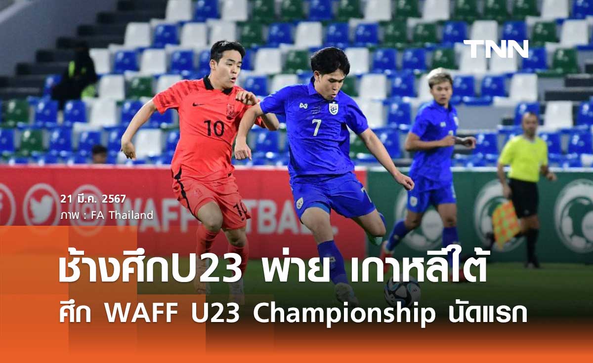 ช้างศึก U23 พ่าย เกาหลีใต้ ในศึก WAFF U23 Championship - Saudi 2024 นัดแรก