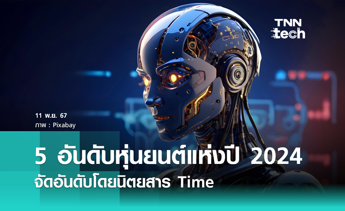 5 อันดับหุ่นยนต์แห่งปี 2024 จัดอันดับโดยนิตยสาร Time