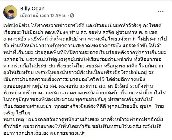 บิลลี่ โอแกน ทนไม่ไหว โพสต์โวยพนักงานเก็บขยะทำสกปรก ผ่านไปครึ่งวันได้รับการแก้ไข