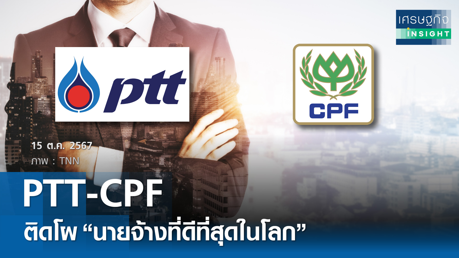 PTT - CPF ติดโผ นายจ้างที่ดีที่สุดในโลก 2024