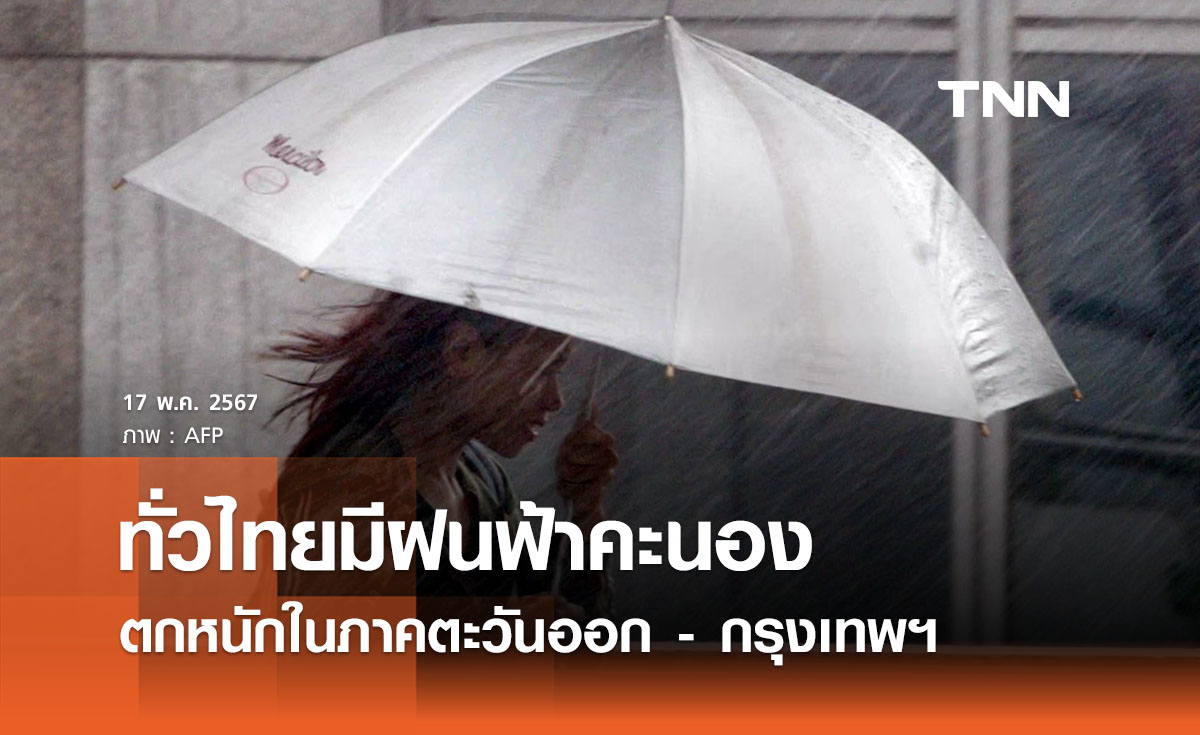 พยากรณ์อากาศวันนี้และ 10 วันข้างหน้า ทั่วไทยฝนคะนอง ภาคตะวันออก - กทม.ตกหนัก