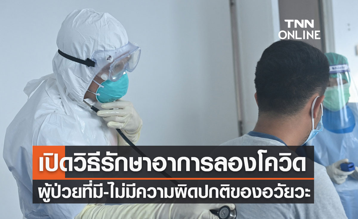 เปิดวิธีรักษา "ลองโควิด" เเพทย์วินิจฉัยตามอาการ 2 กลุ่ม