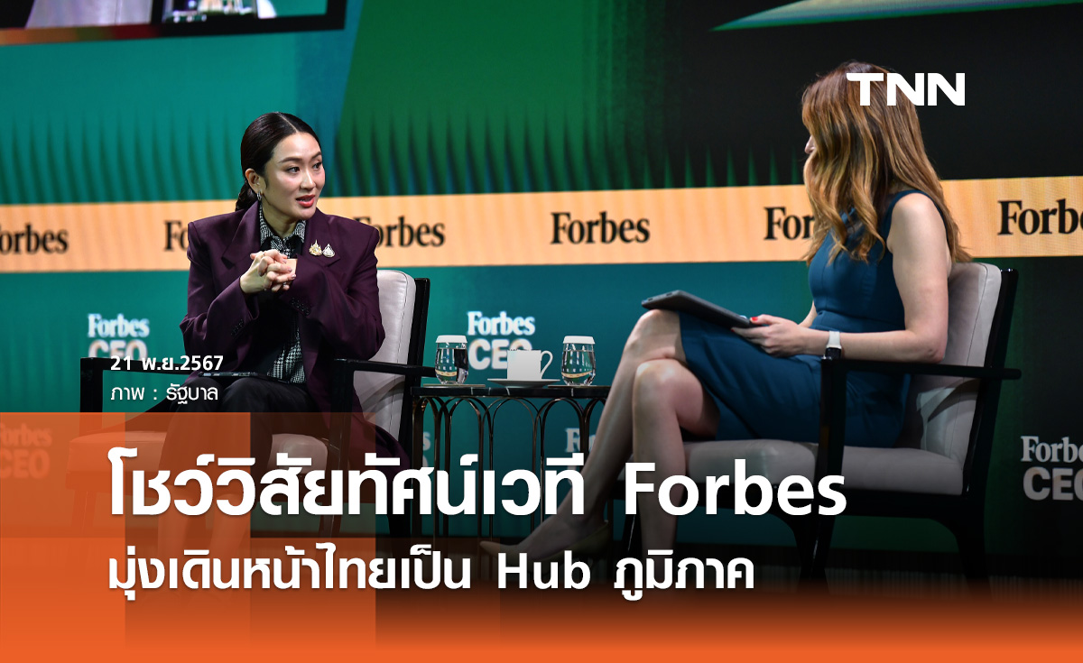 นายกฯ โชว์วิสัยทัศน์บนเวที Forbes มุ่งเดินหน้าไทยเป็น Hub ภูมิภาค