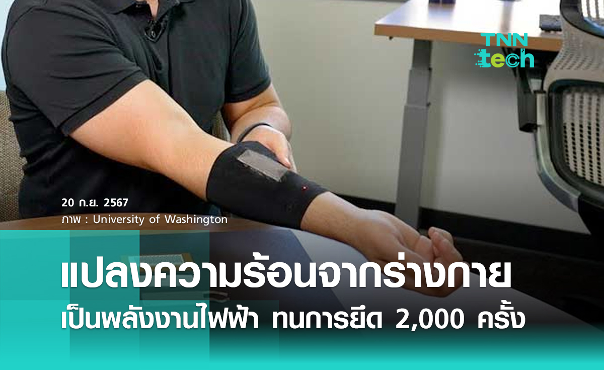 ตัวแปลงความร้อนจากร่างกายเป็นไฟฟ้า ทนทานแม้จะถูกยึดถึง 2,000 ครั้ง 