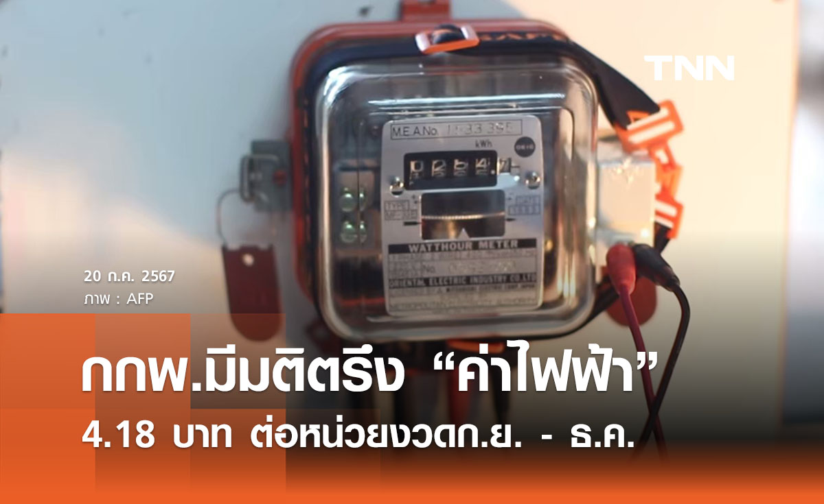 กกพ.มีมติตรึง “ค่าไฟฟ้า” 4.18 บาท ต่อหน่วย งวดก.ย. - ธ.ค. 67 