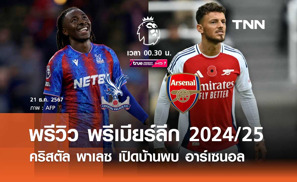 พรีวิว พรีเมียร์ลีก 2024/25 : คริสตัล พาเลซ พบ อาร์เซนอล