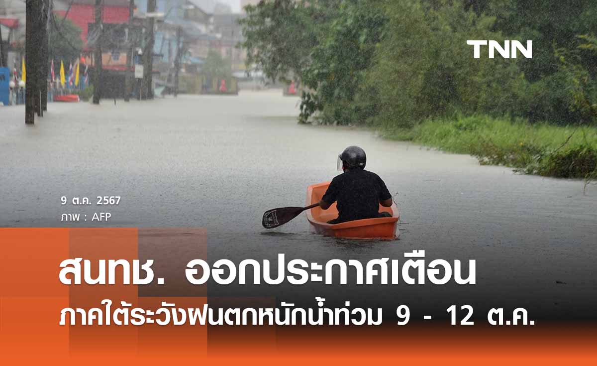 ถึงคิวภาคใต้! สนทช. เตือนระวังฝนตกหนักน้ำท่วม 9 - 12 ต.ค.