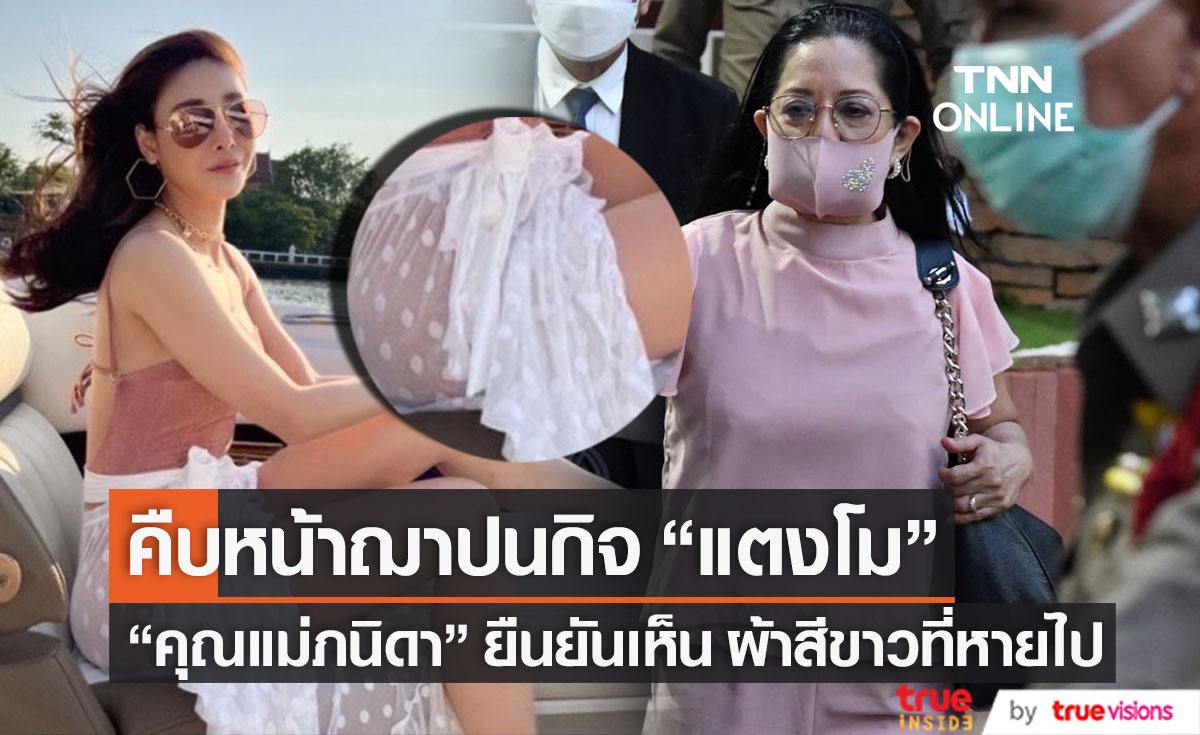 คืบหน้างานฌาปนกิจ "แตงโม" คุณแม่ยืนยันเห็นผ้าสีขาวที่หายไป (มีคลิป)