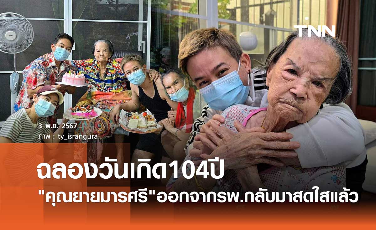 คุณยายมารศรี กลับมาสดใสแล้ว ออกจากรพ. ฉลองวันเกิด104ปีกับลูกหลานสุดอบอุ่น