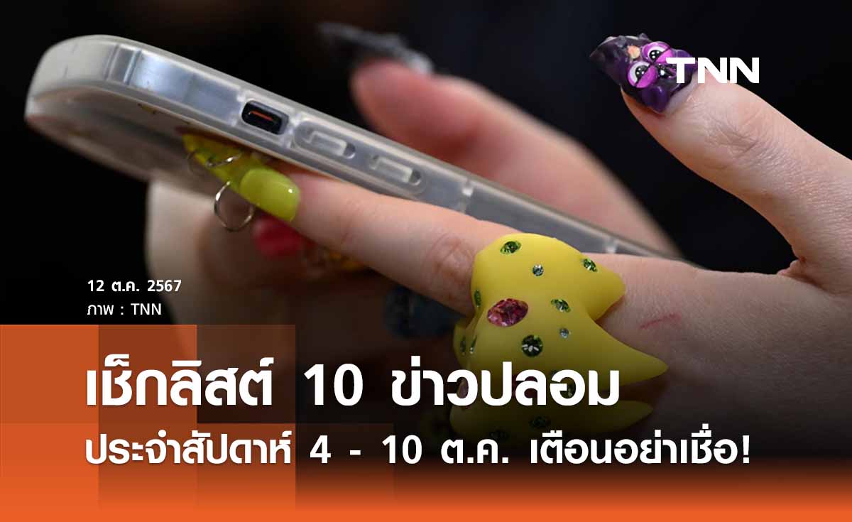 เช็กลิสต์ 10 ข่าวปลอมประจำสัปดาห์ 4 - 10 ต.ค. เตือนปชช. อย่าหลงเชื่อ