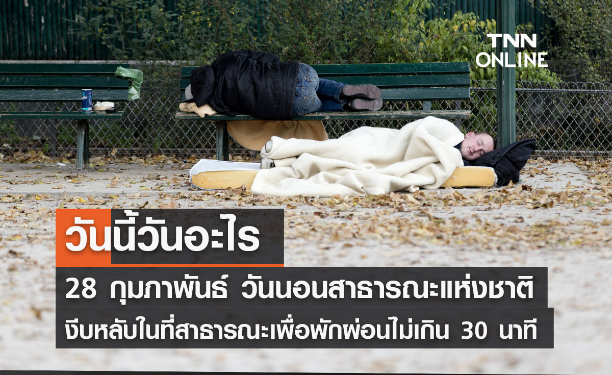 วันนี้วันอะไร วันนอนสาธารณะแห่งชาติ ตรงกับวันที่ 28 กุมภาพันธ์