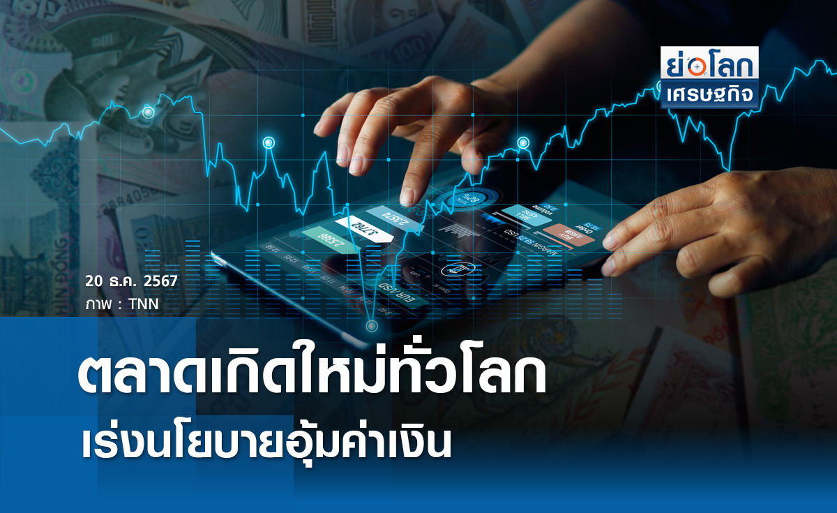 ตลาดเกิดใหม่ทั่วโลก เร่งนโยบายอุ้มค่าเงิน