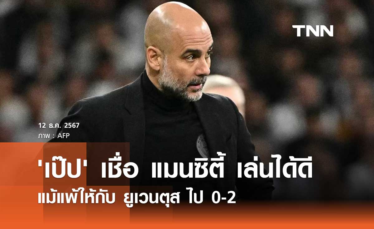 'เป๊ป' เชื่อ แมนซิตี้ เล่นได้ดีแม้แพ้ให้กับ ยูเวนตุส ไป 0-2