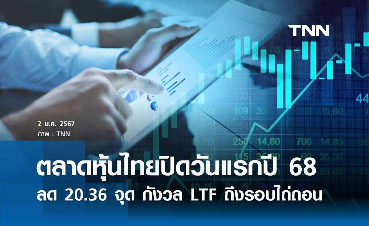 หุ้นไทยวันนี้ 2 มกราคม 2567 ปิดร่วง 20.36  จุด LTF ถึงรอบไถ่ถอนล็อตใหญ่