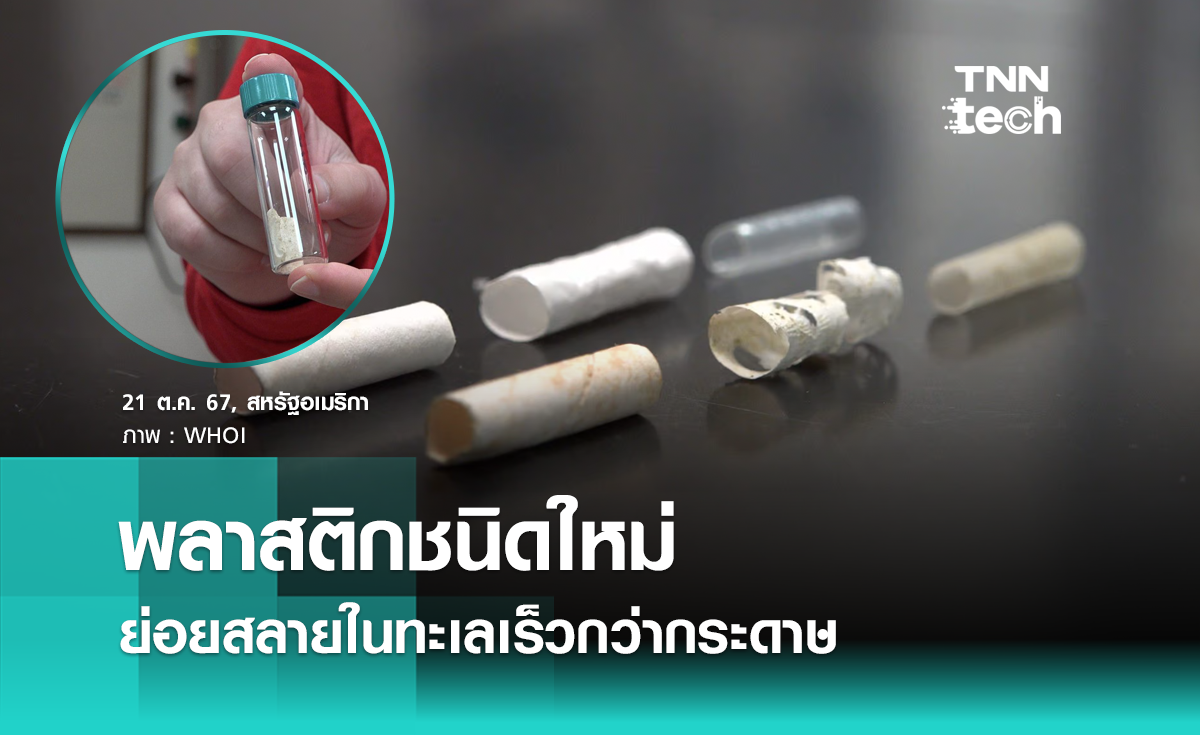 พลาสติกชนิดใหม่  ย่อยสลายในทะเลเร็วกว่ากระดาษ