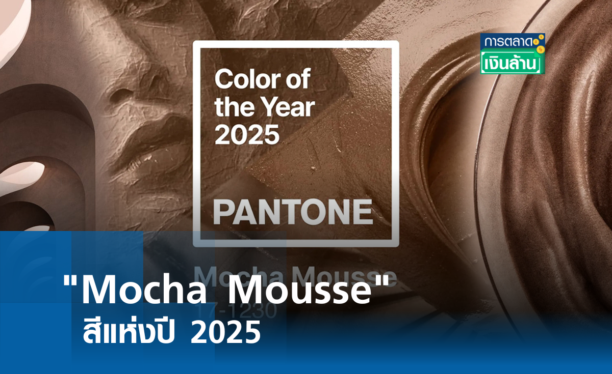 Mocha Mousse สีแห่งปี 2025 l การตลาดเงินล้าน