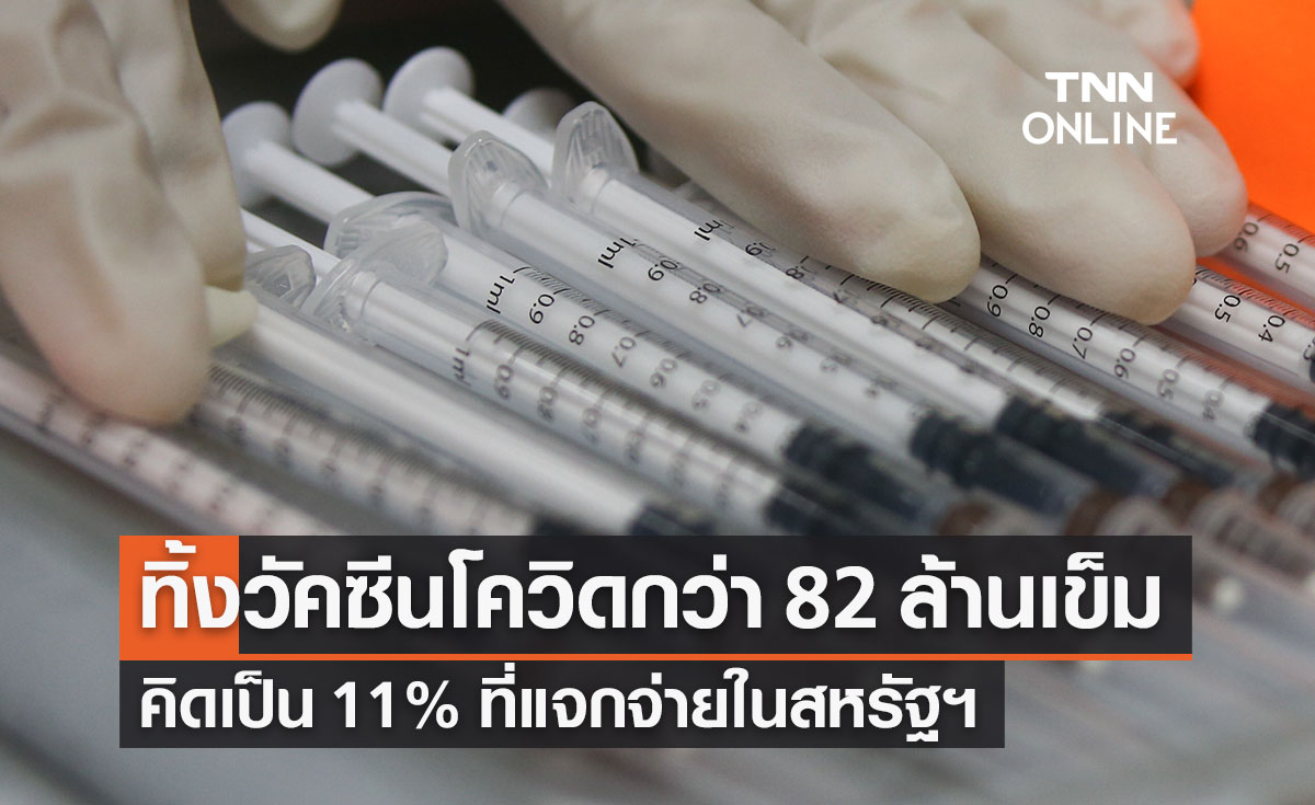 สหรัฐฯ ทิ้งวัคซีนต้านโควิด-19 กว่า 82 ล้านเข็ม คิดเป็น 11% ของวัคซีนที่แจกจ่ายทั้งหมด