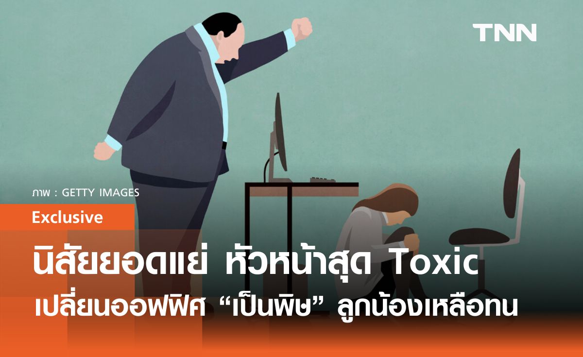 รวมนิสัยยอดแย่ของหัวหน้าสุด Toxic ที่เปลี่ยนที่ทำงานเป็นพิษและสนามอารมณ์