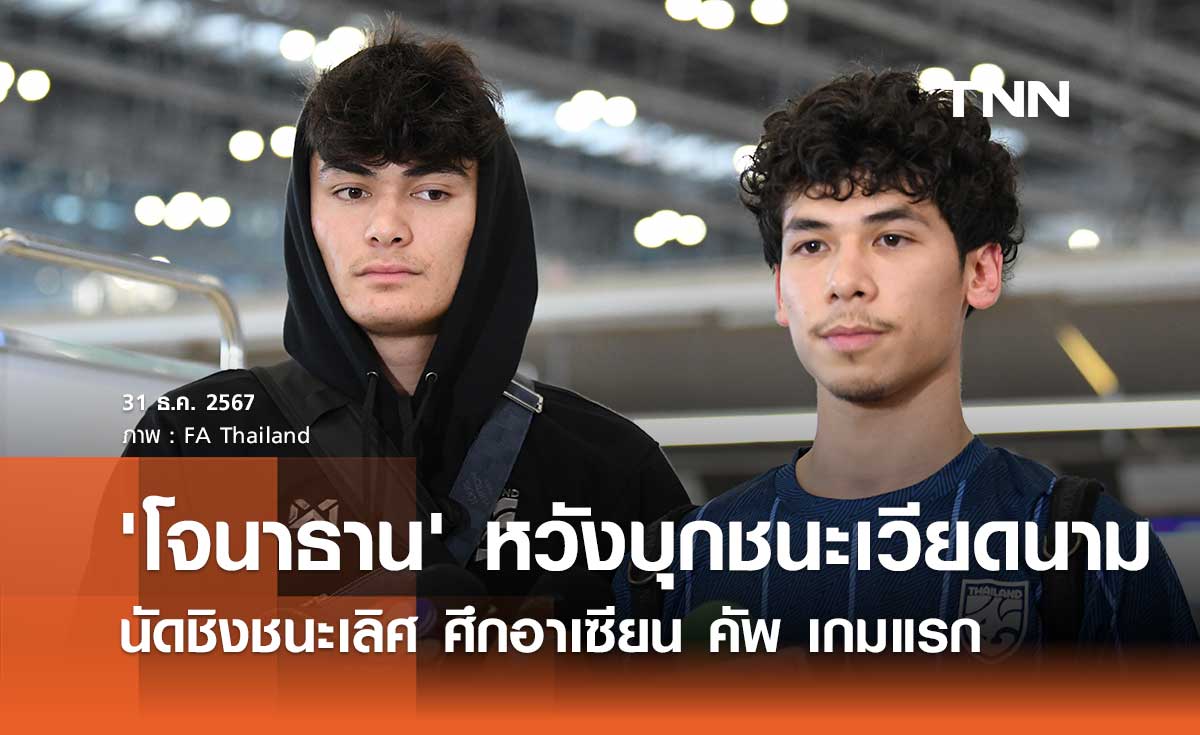 'โจนาธาน' หวังบุกชนะเวียดนาม นัดชิงชนะเลิศ ศึกอาเซียน คัพ เกมแรก