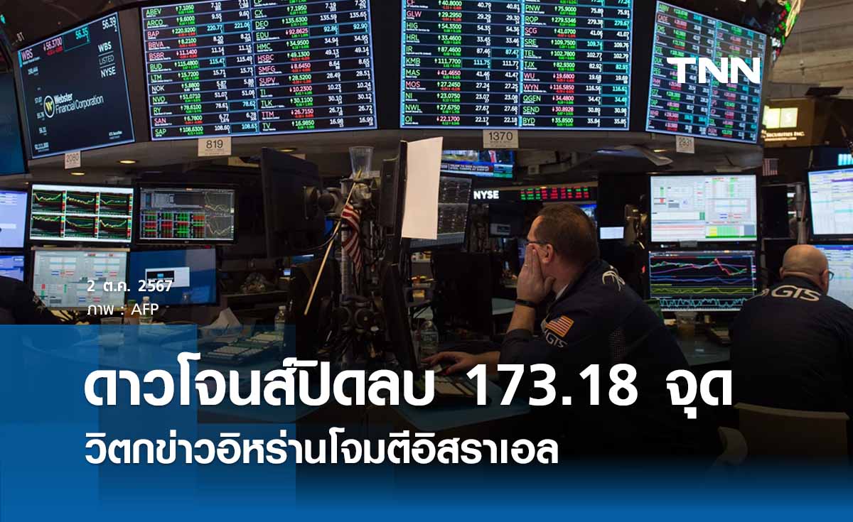 หุ้นวันนี้ดาวโจนส์ 2 ตุลาคม 2567 ปิดลบ 173.18 จุด วิตกข่าวอิหร่าน